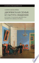 Дворянская семья: культура общения. Русское столичное дворянство первой половины XIX века