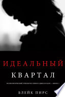 Идеальный Квартал (Психологический триллер из серии о Джесси Хант – книга вторая)