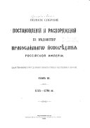 Polnoe sobranīe postanovlenīĭ i raspori︠a︡zhenīĭ po vi︠e︡domstvu pravoslavnago ispovi︠e︡danīi︠a︡ Rossīĭskoĭ Imperīi