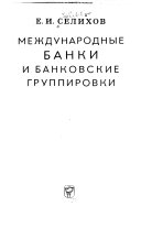 Международные банки и банковские группировки