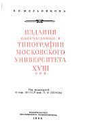 Издания напечатанные в типографии московского университета ХVIII век