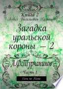 Загадка уральской короны – 2. Соль на Каме