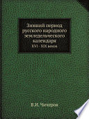 Зимний период русского народного земледельческого календаря