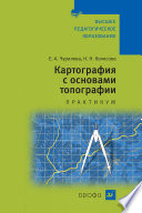 Картография с основами топографии. Практикум