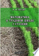 Математика в трудовой школе 2 ступени