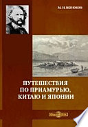 Путешествия по Приамурью, Китаю и Японии