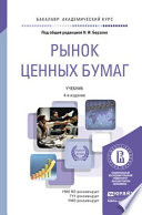 Рынок ценных бумаг 4-е изд., пер. и доп. Учебник для академического бакалавриата