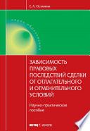 Зависимость правовых последствий сделки от отлагательного и отменительного условий