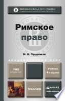 Римское право 4-е изд., пер. и доп. Учебник для академического бакалавриата