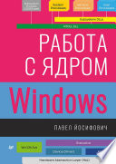 Работа с ядром Windows