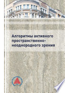 Алгоритмы активного пространственно-неоднородного зрения