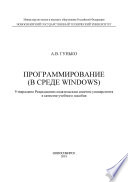 Программирование (в среде Windows)