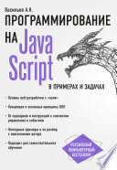 JavaScript в примерах и задачах