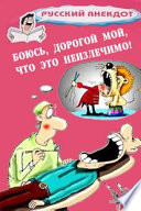 Боюсь, дорогой мой, что это неизлечимо! Анекдоты ко всемирному Дню больного