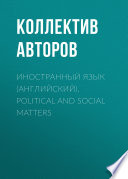 Иностранный язык (английский). Political and social matters