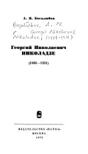 Георгий Николаевич Николадзе