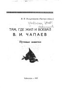 Там, где жил и воевал В.И. Чапаев