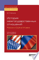 История межгосударственных отношений России и США в хх веке 2-е изд. Монография