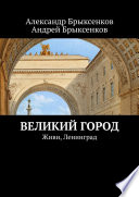 Великий город. Живи, Ленинград