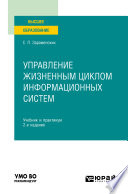 Управление жизненным циклом информационных систем 2-е изд. Учебник и практикум для вузов