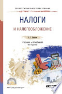 Налоги и налогообложение 6-е изд., пер. и доп. Учебник и практикум для СПО