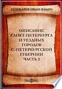 Описание Санкт-Петербурга и уездных городов С.-Петербургской губернии