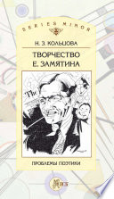 Творчество Е. Замятина: Проблемы поэтики