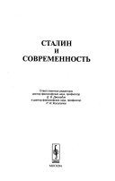 Сталин и современность