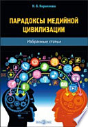 Парадоксы медийной цивилизации