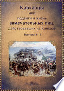 Кавказцы или подвиги и жизнь замечательных лиц, действовавших на Кавказе. Вып. 1-12