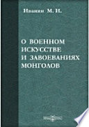 О военном искусстве и завоеваниях монголов