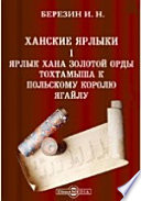 Ханские ярлыки. 1. Ярлык хана Золотой орды Тохтамыша к польскому королю Ягайлу