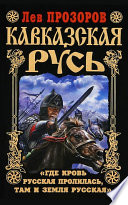 Кавказская Русь. «Где кровь Русская пролилась, там и Земля Русская»