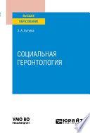 Социальная геронтология. Учебное пособие для вузов