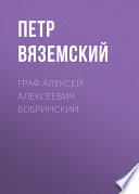 Граф Алексей Алексеевич Бобринский