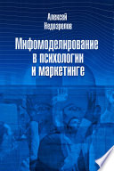 Мифомоделирование в психологии и маркетинге