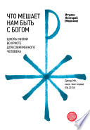 Что мешает нам быть с Богом. Школа жизни во Христе для современного человека