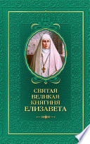 Святая великая княгиня Елизавета