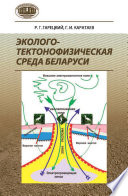 Эколого-тектонофизическая среда Беларуси
