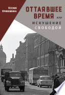 Оттаявшее время, или Искушение свободой