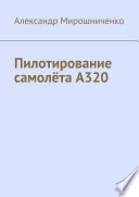 Пилотирование самолёта А320