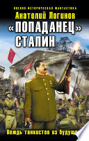 «Попаданец» Сталин. Вождь танкистов из будущего