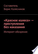 «Красное колесо» – преступления без наказания. Интернет-обозрение