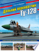 Дальний перехватчик Ту-128. Уникальный авиационный ракетный комплекс