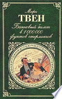 Жалоба на корреспондентов, написанная в Сан-Франциско