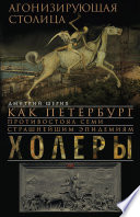Агонизирующая столица. Как Петербург противостоял семи страшнейшим эпидемиям холеры