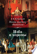 Жизнь русского обывателя. Изба и хоромы