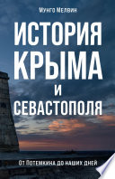 История Крыма и Севастополя: От Потемкина до наших дней