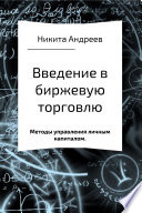 Введение в биржевую торговлю и методы управления личным капиталом