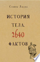 История тела. 2640 фактов